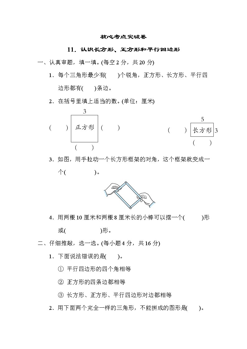 北师版二年级下册数学 11．认识长方形、正方形和平行四边形 测试卷01