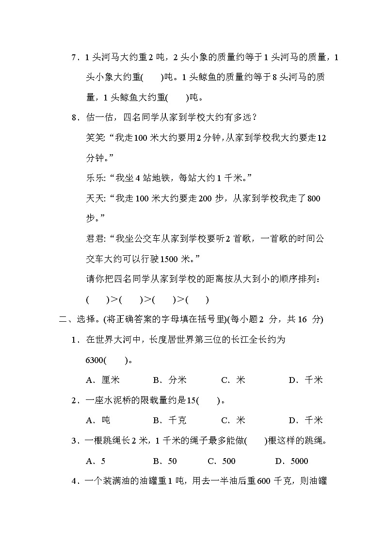 苏教版三年级下册数学 第二单元 千米和吨 测试卷02