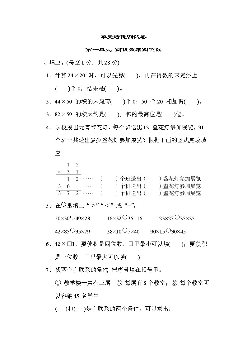 苏教版三年级下册数学 第一单元 两位数乘两位数 测试卷第1页