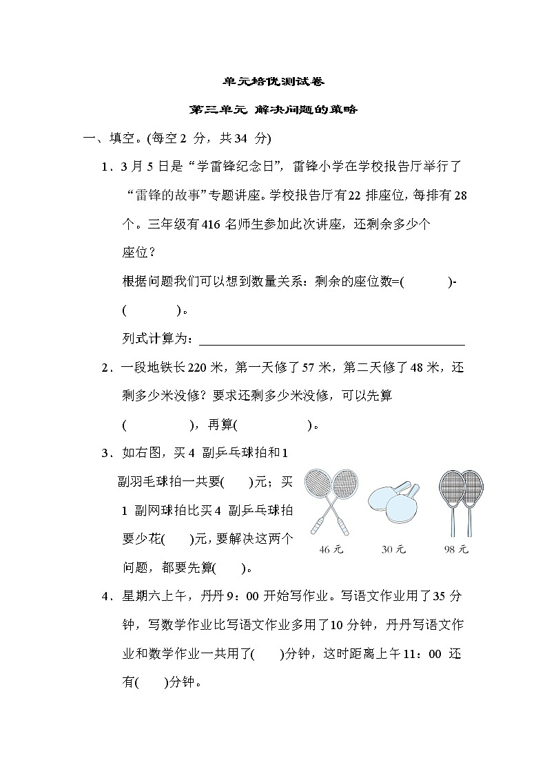 苏教版三年级下册数学 第三单元 解决问题的策略 测试卷01