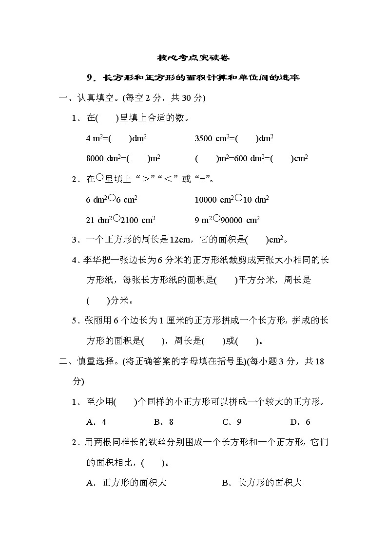 苏教版三年级下册数学 9．长方形和正方形的面积计算和单位间的进率 测试卷第1页