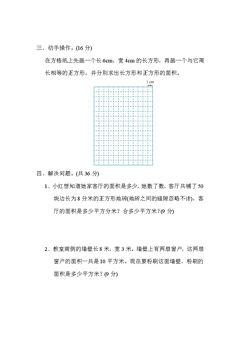 苏教版三年级下册数学 9．长方形和正方形的面积计算和单位间的进率 测试卷第3页