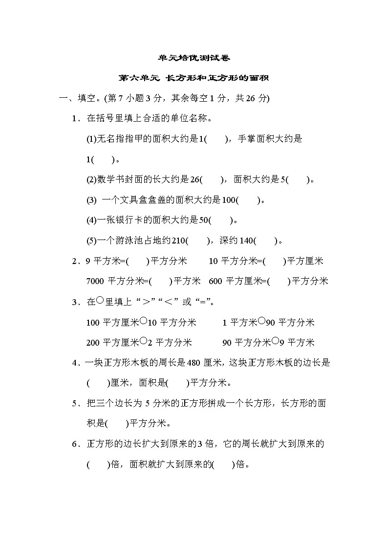 苏教版三年级下册数学 第六单元 长方形和正方形的面积 测试卷第1页