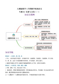 专题01《位置与方向（一）》—小学数学三升四衔接讲义（原卷 解析）人教版