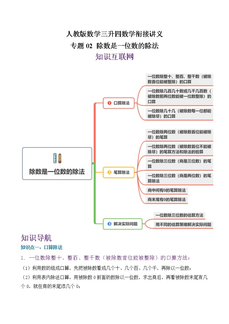 专题02《除数是一位数的除法》—小学数学三升四衔接讲义（原卷 解析）人教版01