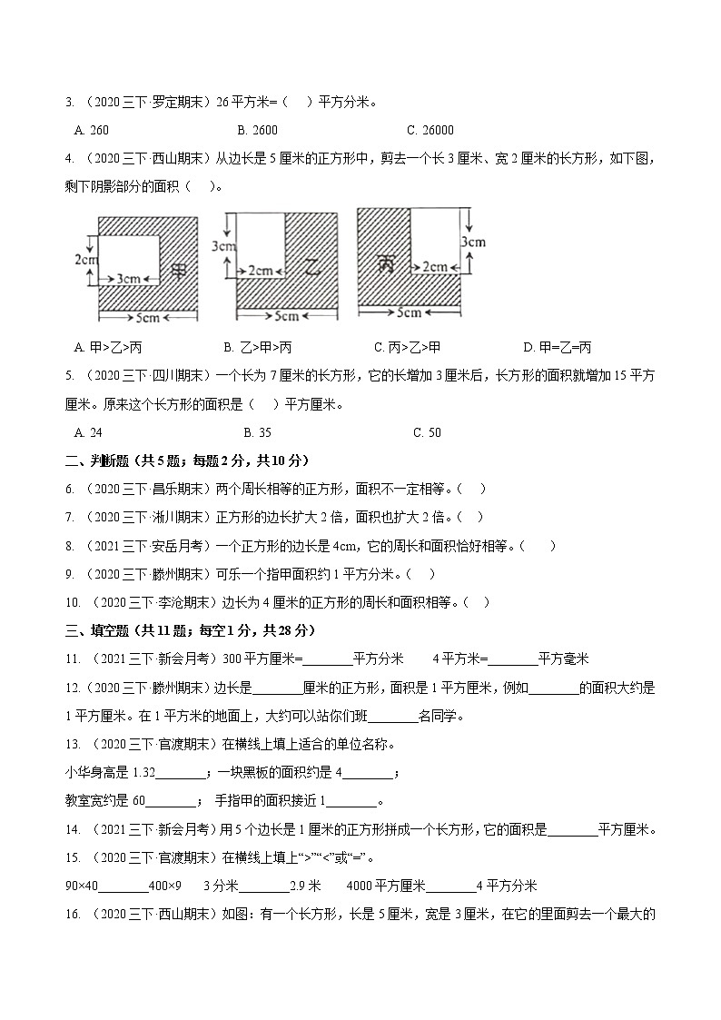 专题05《面积》—小学数学三升四衔接讲义（原卷 解析）人教版03