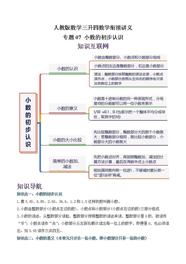 专题07《小数的初步认识》—小学数学三升四衔接讲义（原卷 解析）人教版01