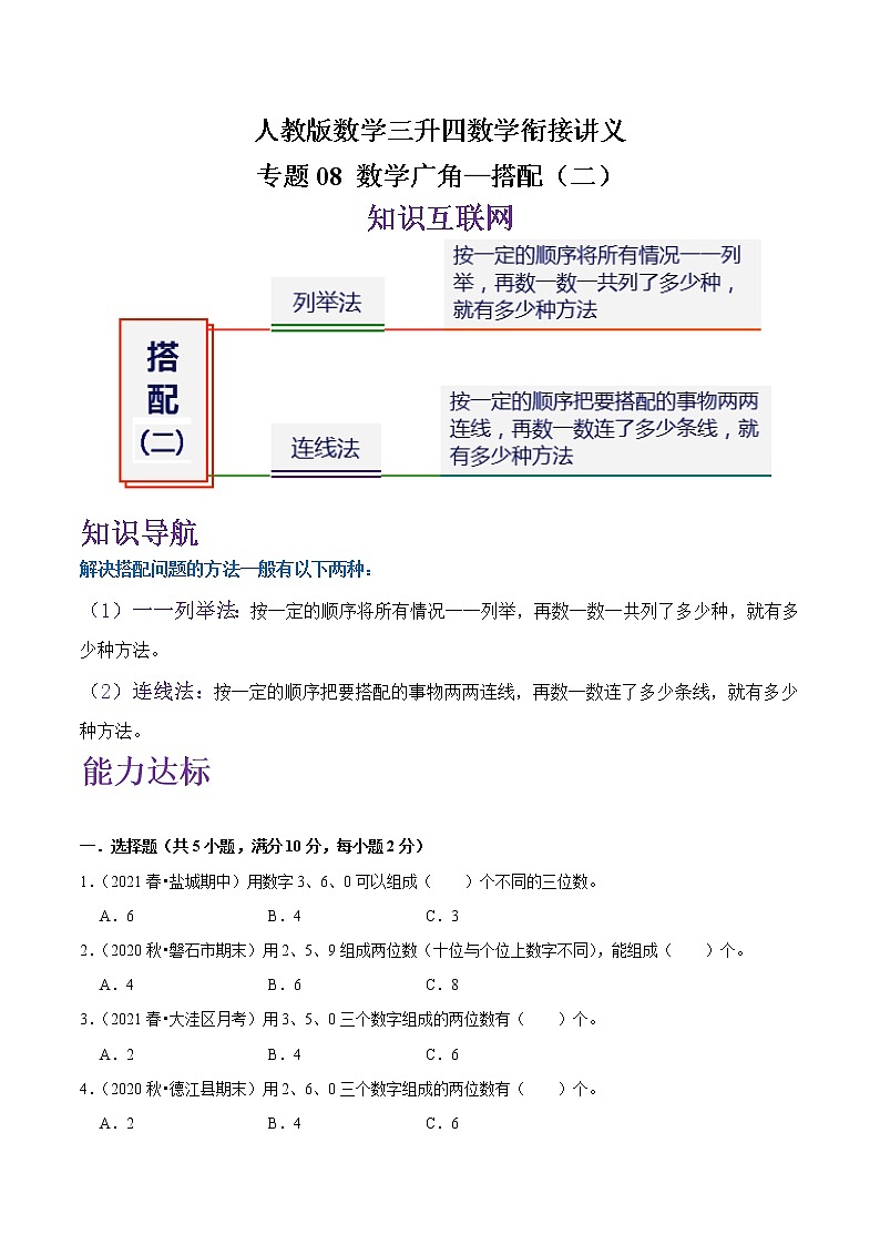 专题08《小学数学广角—搭配（二）》—小学数学三升四衔接讲义（原卷 解析）人教版01