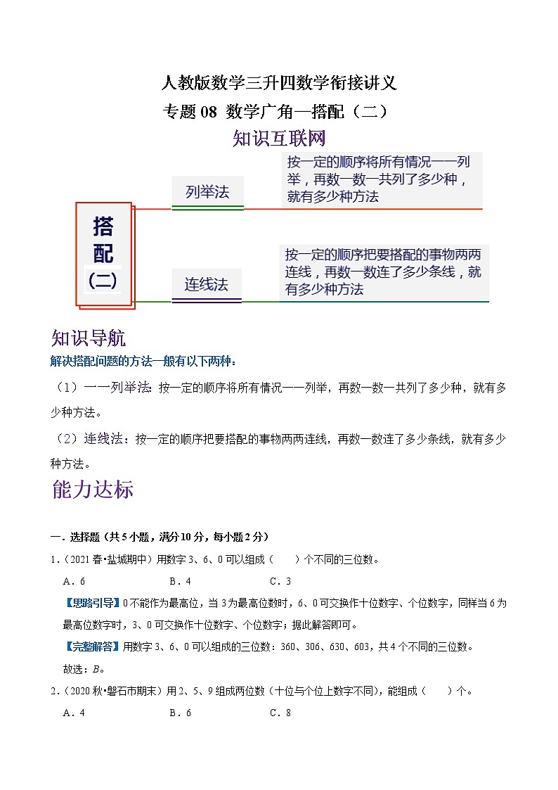 专题08《小学数学广角—搭配（二）》—小学数学三升四衔接讲义（原卷 解析）人教版01