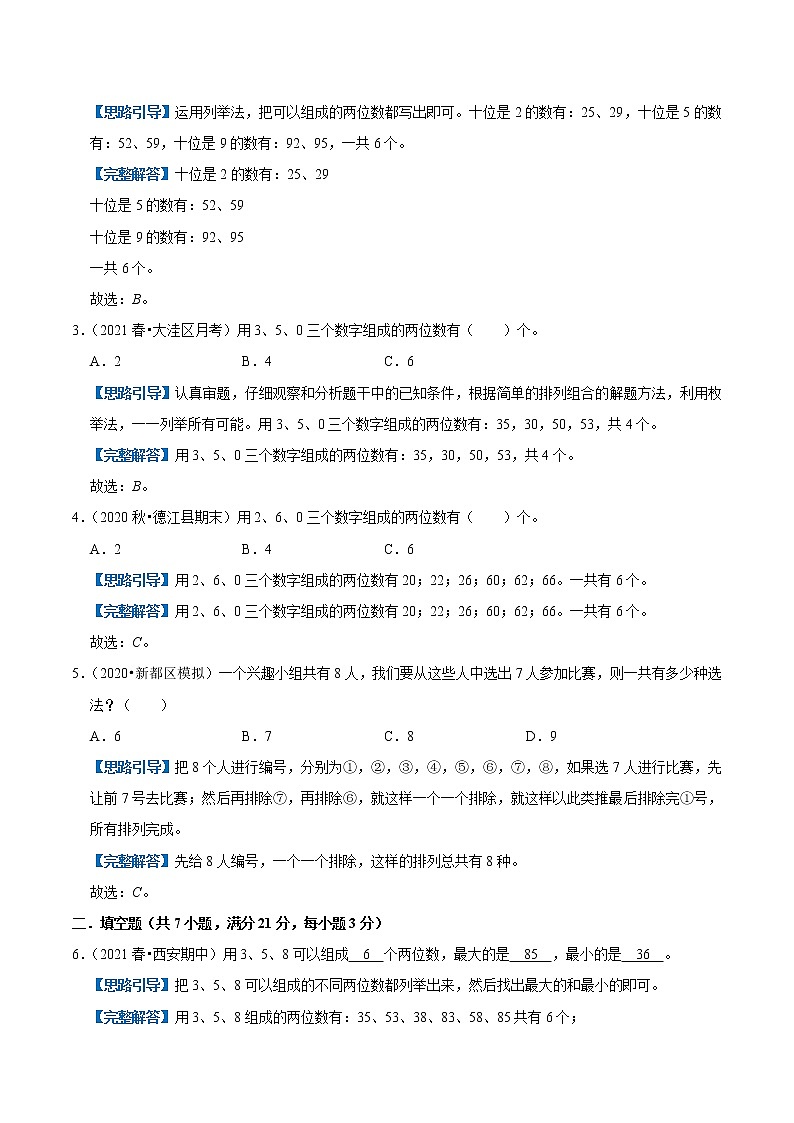专题08《小学数学广角—搭配（二）》—小学数学三升四衔接讲义（原卷 解析）人教版02