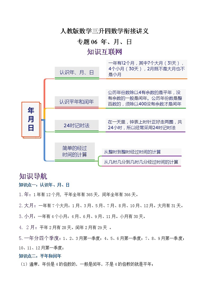 专题06《年、月、日》—小学数学三升四衔接讲义（原卷 解析）人教版01