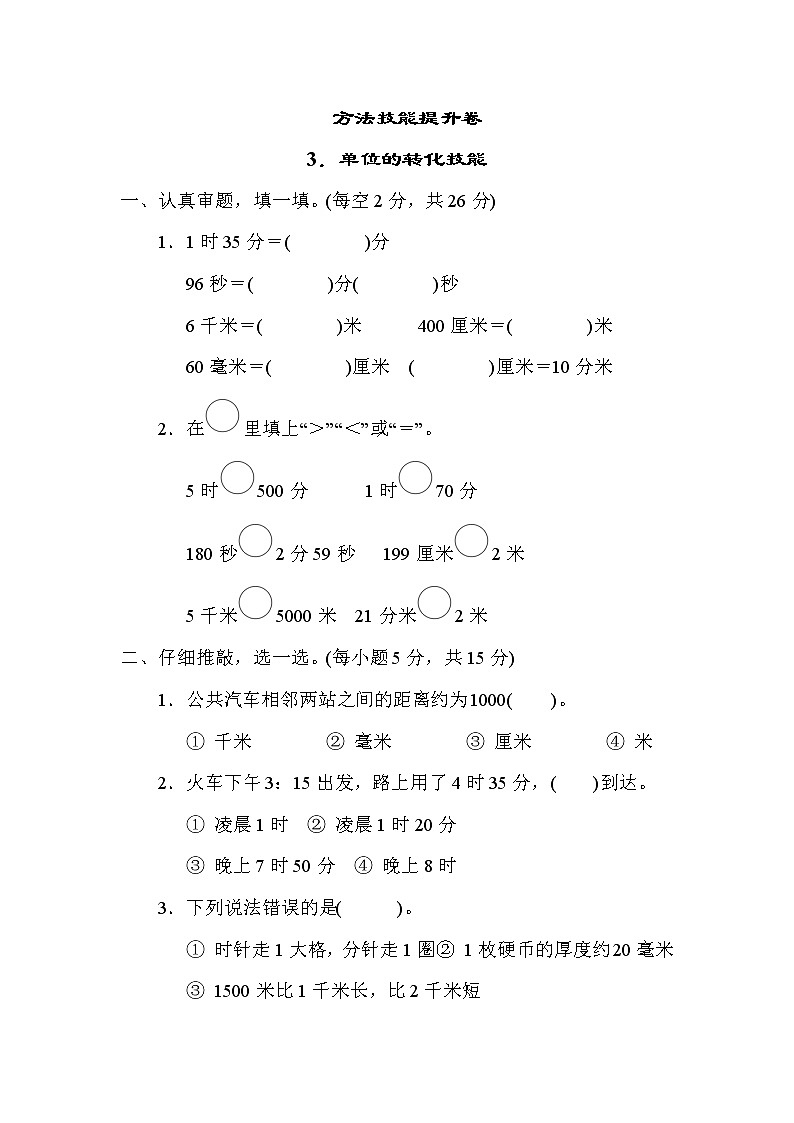 北师版二年级下册数学 方法技能提升卷3．单位的转化技能01
