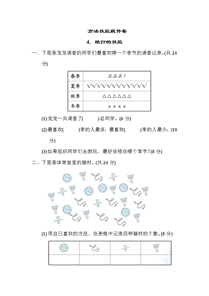 北师版二年级下册数学 方法技能提升卷4．统计的技能第1页