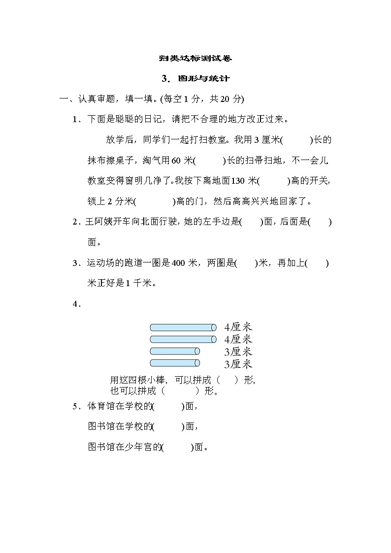 北师版二年级下册数学 归类达标测试卷3．图形与统计第1页