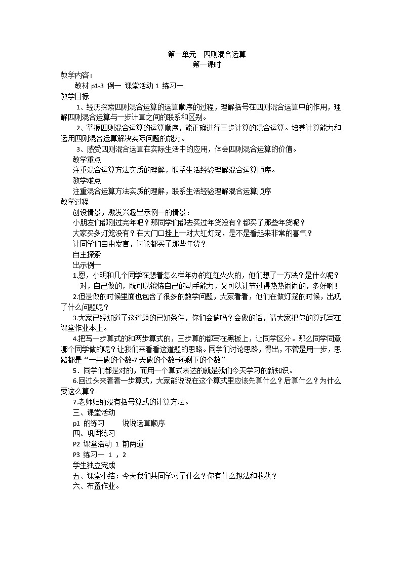 西师大版四下数学 第一单元《四则混合运算》 整单元教案01