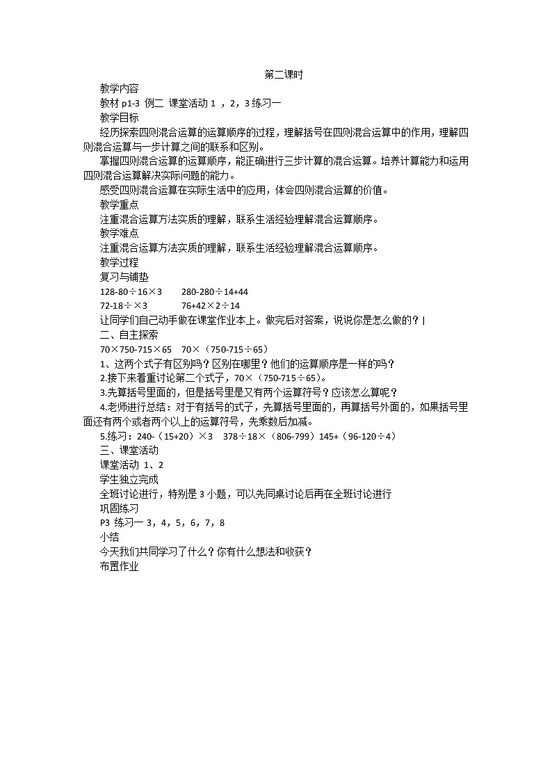 西师大版四下数学 第一单元《四则混合运算》 整单元教案02