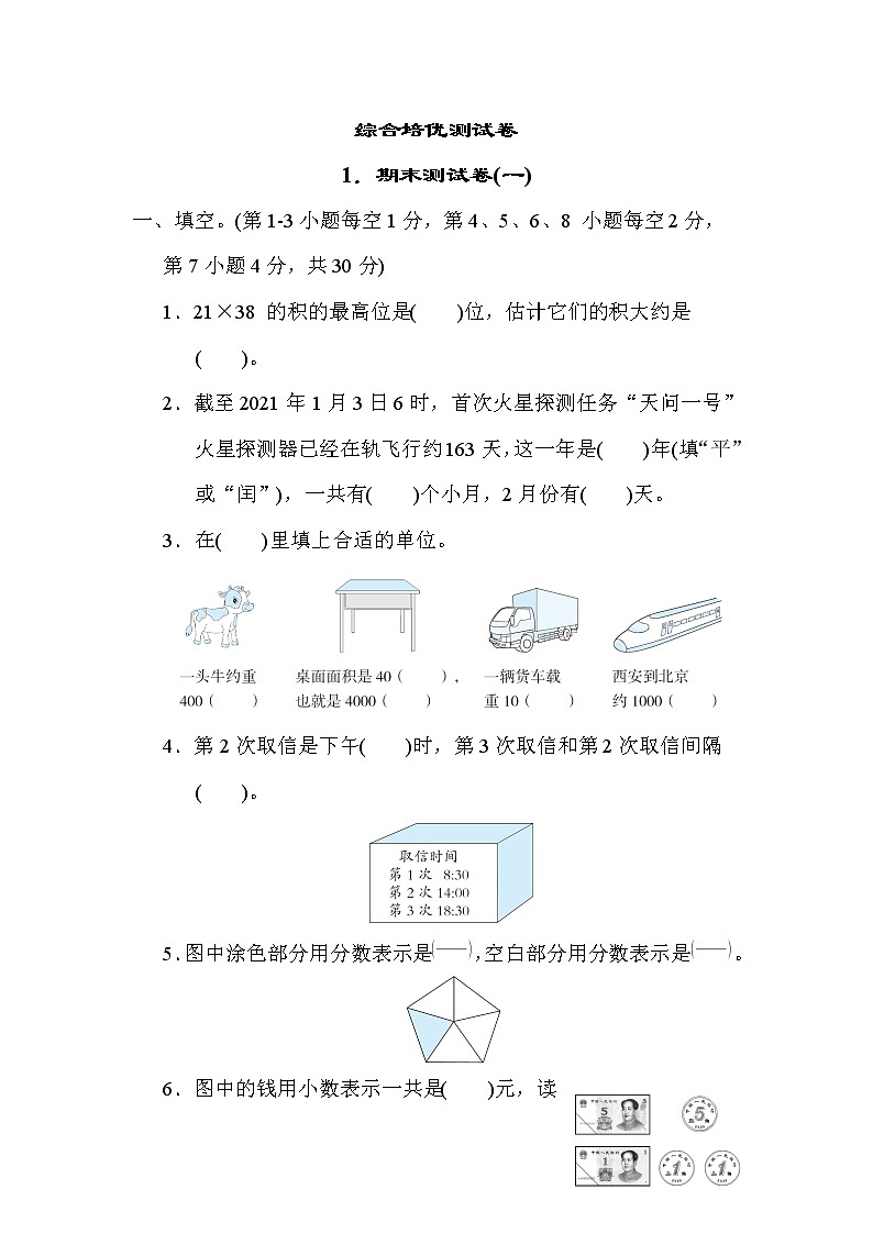 苏教版三年级下册数学 1．期末测试卷(一) 测试卷第1页
