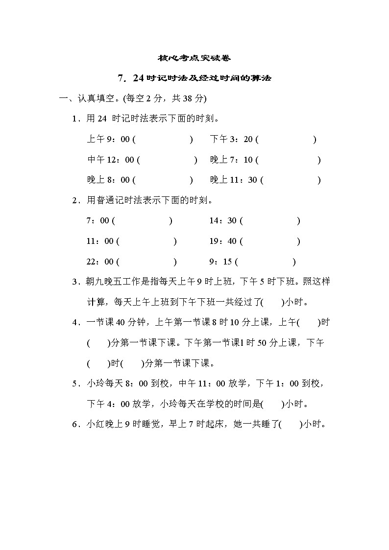 苏教版三年级下册数学 7．24时记时法及经过时间的算法 测试卷第1页