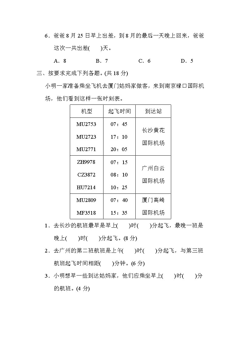 苏教版三年级下册数学 7．24时记时法及经过时间的算法 测试卷第3页