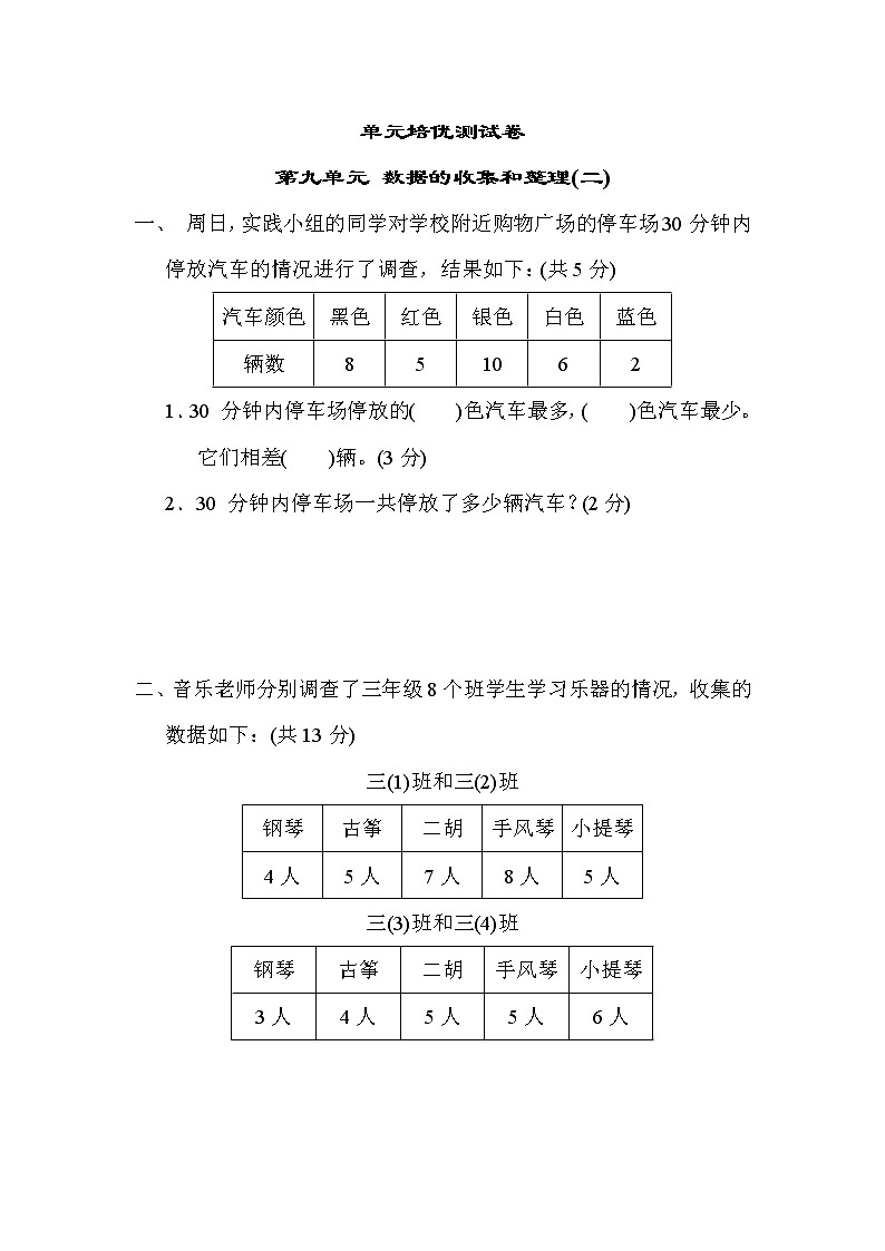 苏教版三年级下册数学 第九单元 数据的收集和整理(二) 测试卷第1页