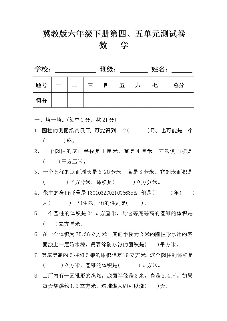 冀教版六年级数学下册第四、五单元测试卷及答案第1页