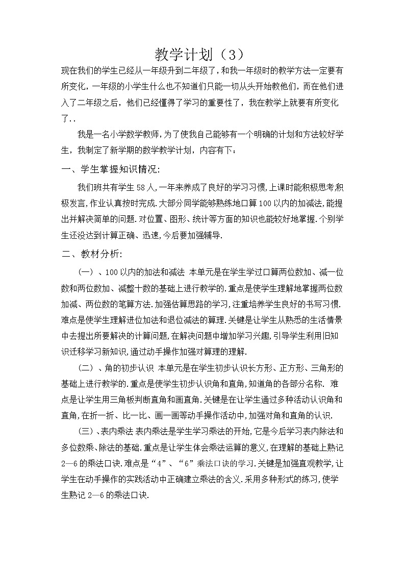 人教版二年级上册数学教学计划教学计划案例 (15)教案第1页