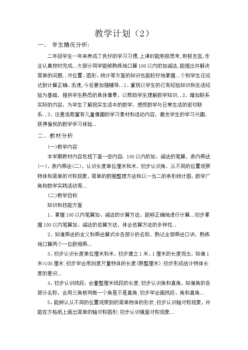 人教版二年级上册数学教学计划教学计划案例 (14)教案01