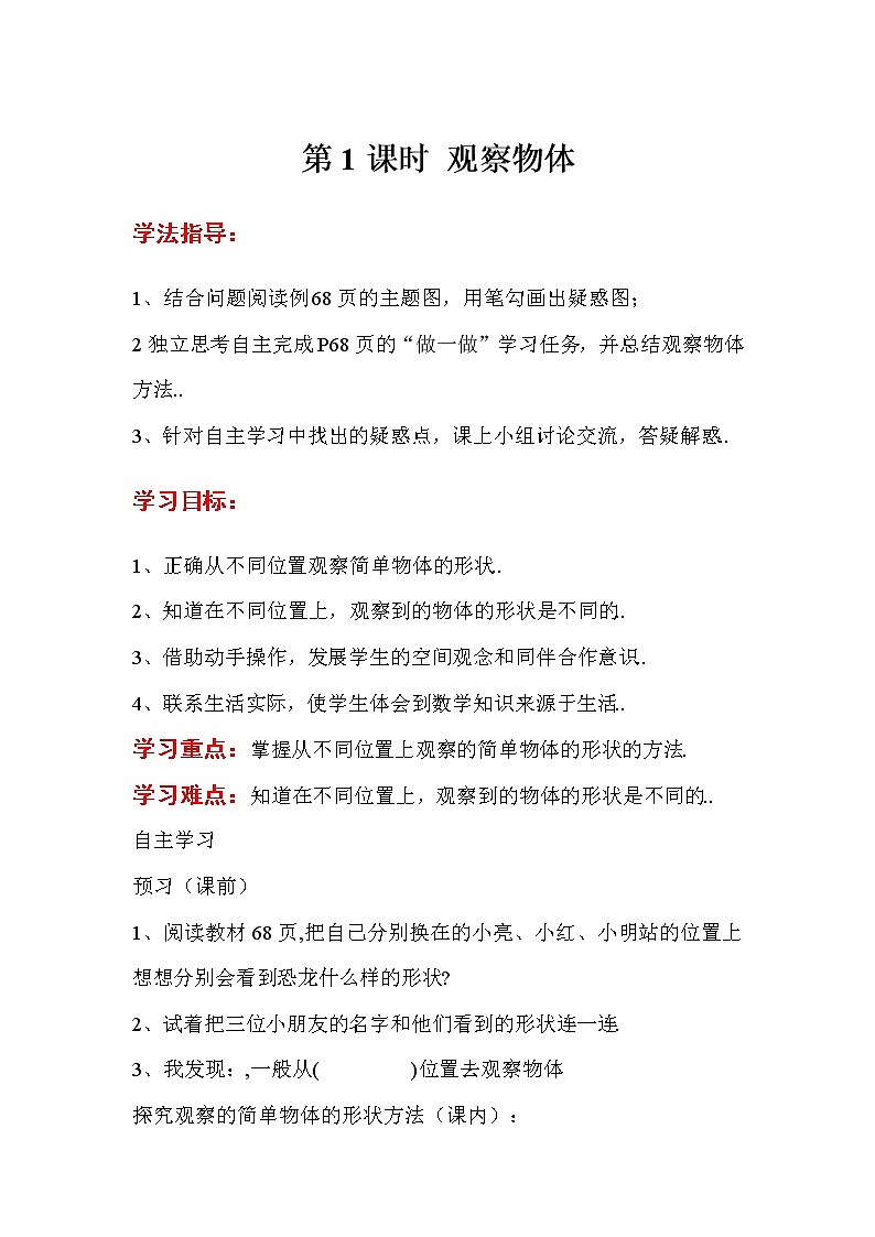 人教版二年级上册数学导学案设计第1课时 观察物体教案第1页