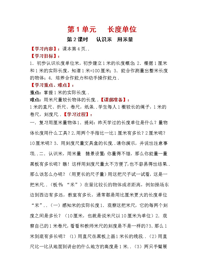人教版二年级上册数学教案设计第二课时  认识米  用米量学案01