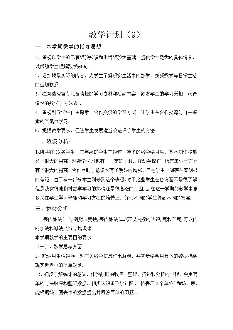人教版二年级上册数学教学计划教学计划案例 (6)学案第1页