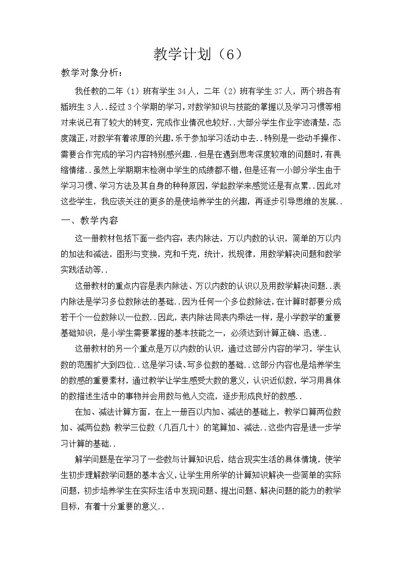 人教版二年级上册数学教学计划教学计划案例 (3)学案第1页