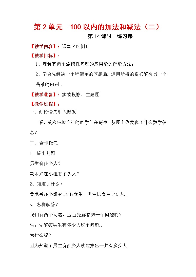 人教版二年级上册数学教案设计第14课时  练习课学案第1页