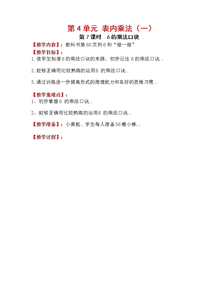 人教版二年级上册数学教案设计第7课时  6的乘法口诀学案第1页