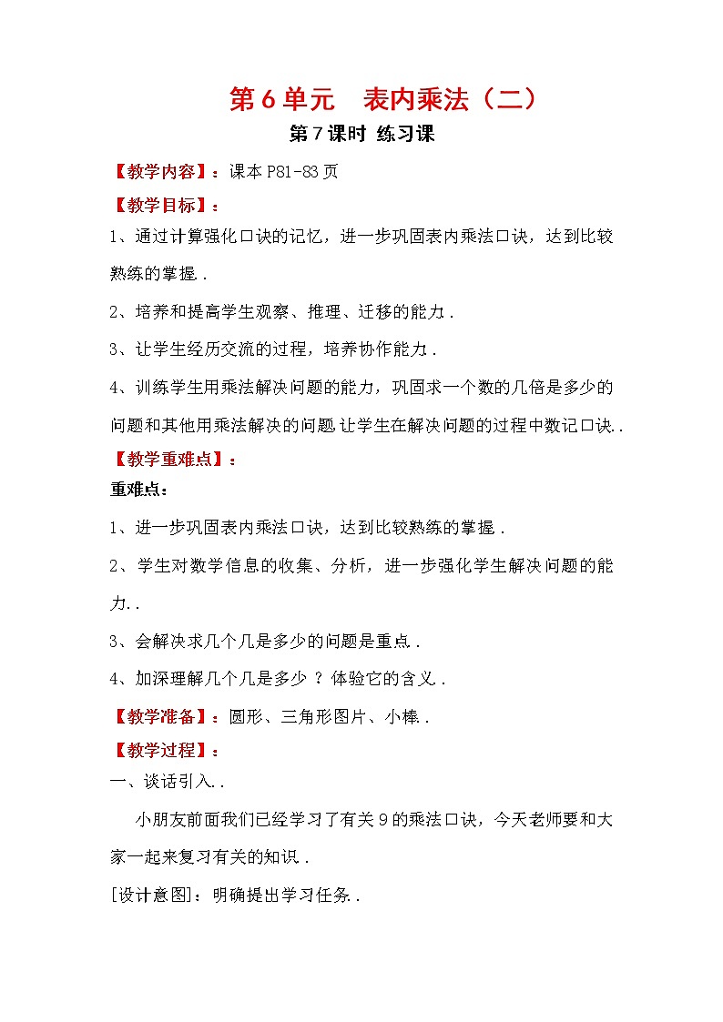 人教版二年级上册数学教案设计第7课时  练习课二学案第1页