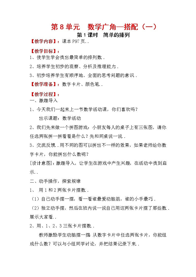 人教版二年级上册数学教案设计第1课时  简单的排列学案01