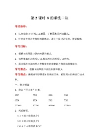 人教版二年级上册数学导学案设计第二课时 8的乘法口诀