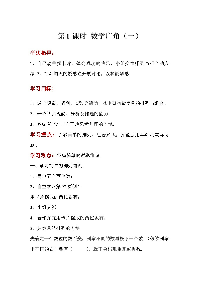 人教版二年级上册数学导学案设计数学广角01