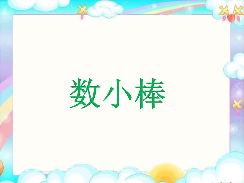 第2节  数一数课件PPT第8页