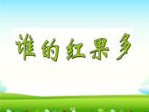 谁的红果多PPT课件免费下载