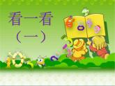 第1节  看一看（一）课件PPT