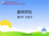 第1节  分扣子课件PPT