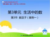 数豆子PPT课件免费下载