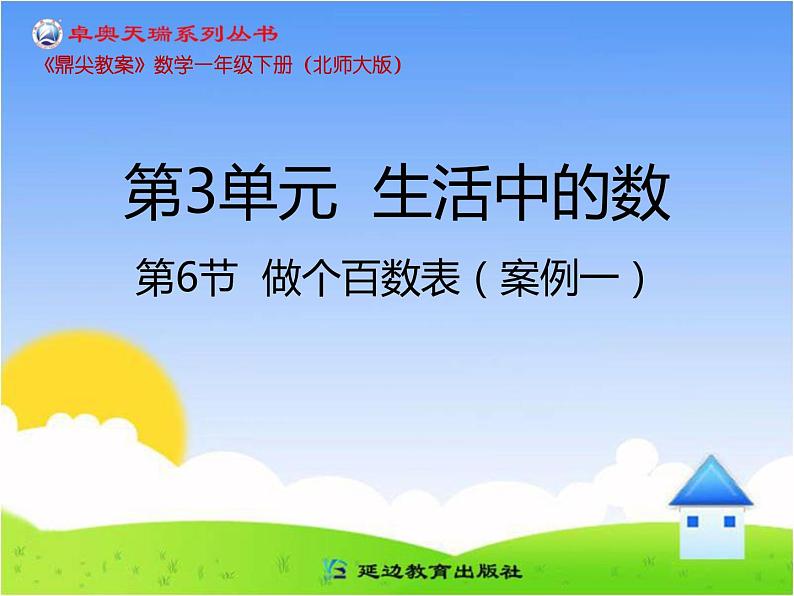 第6节  做个百数表课件PPT第1页