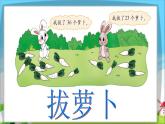拔萝卜PPT课件免费下载
