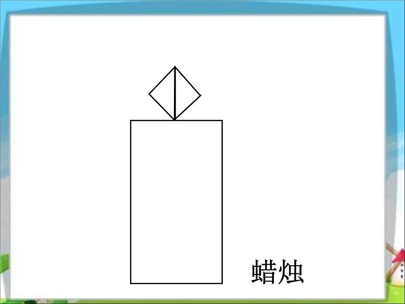 第2节  动手做（一）课件PPT第4页