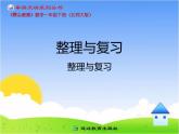 整理与复习。课件PPT