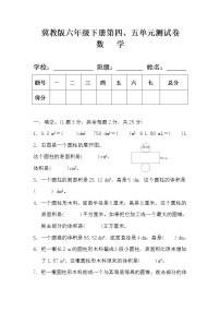 冀教版六年级数学下册第四、五单元测试卷（含答案）