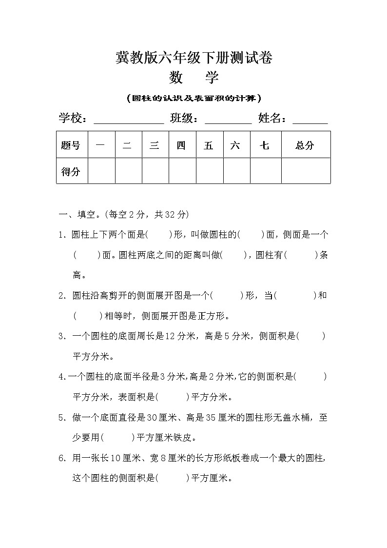 冀教版六年级数学下册《圆柱的认识及表面积的计算》测试卷（含答案）第1页