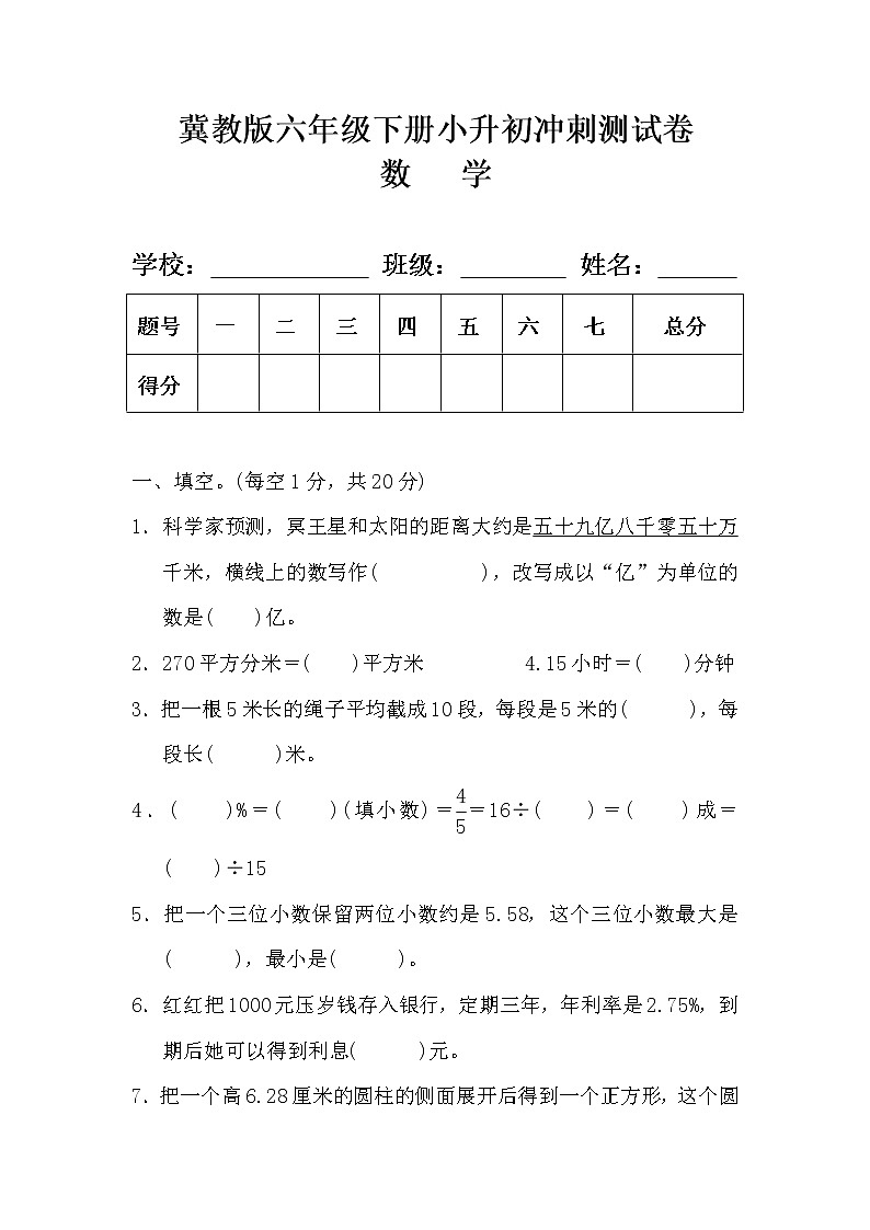 冀教版六年级数学小升初复习冲刺测试卷（含答案）01