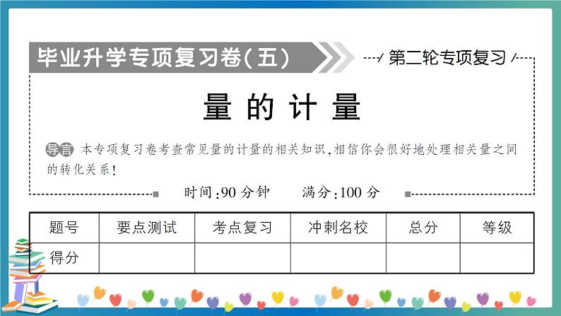 小升初数学专项复习：量的计算（学生版+教师版） 练习课件01